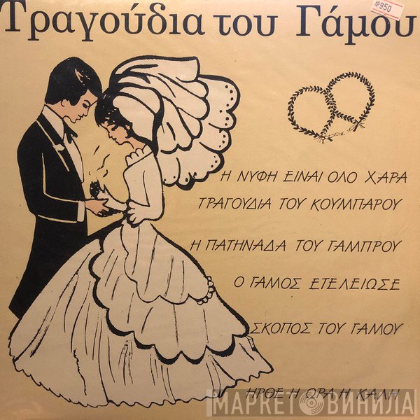 Γιώργος Μπίλης  - Τραγούδια Του Γάμου