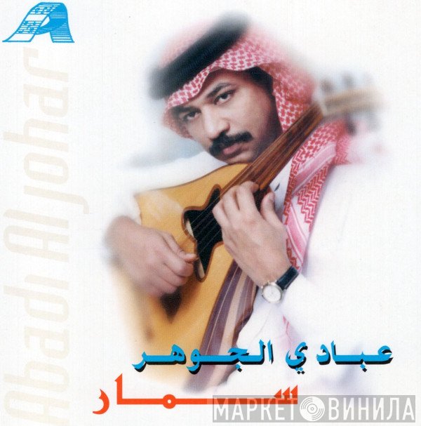 عبادي الجوهر = عبادي الجوهر  - سمار