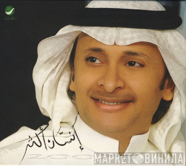 عبد المجيد عبد الله  - إنسان أكثر