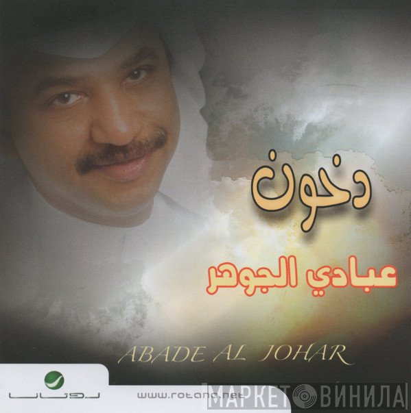 عبادي الجوهر = عبادي الجوهر  - دخون