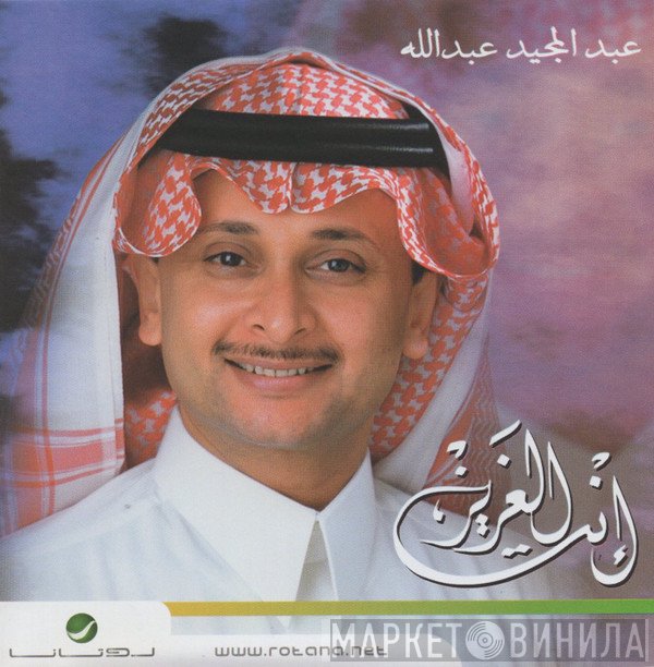 عبد المجيد عبد الله  - إنت العزيز