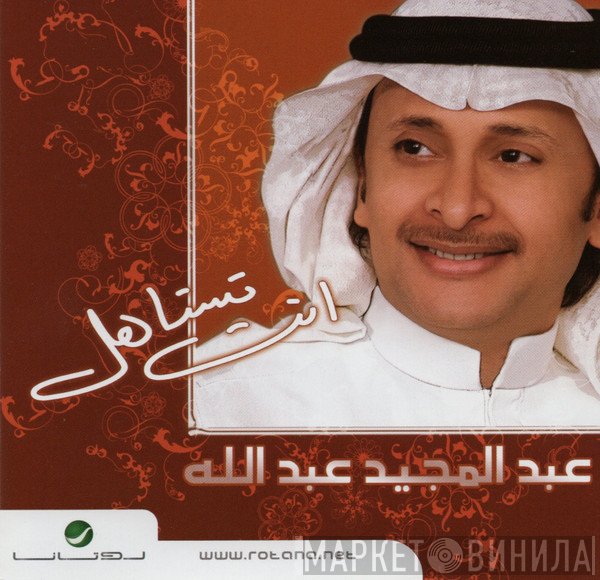 عبد المجيد عبد الله  - انت تستاهل