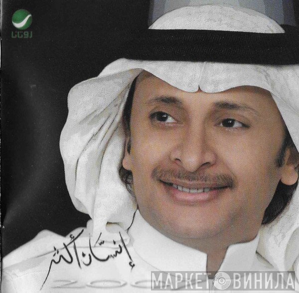عبد المجيد عبد الله  - إنسان أكثر