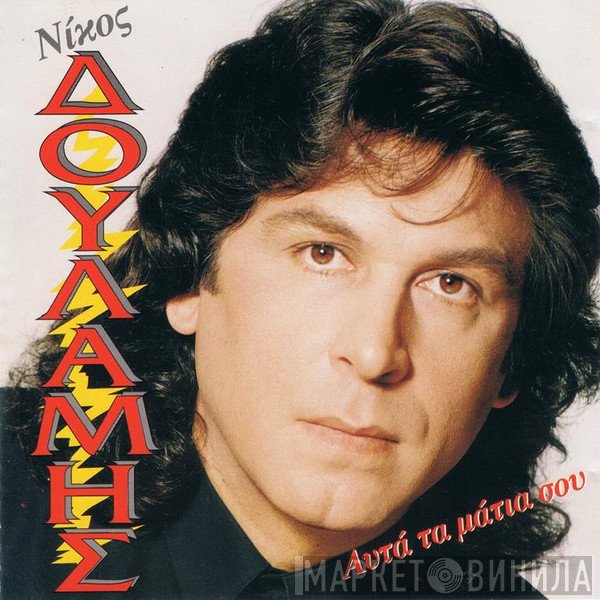 Νίκος Δουλάμης  - Αυτά Τα Μάτια Σου