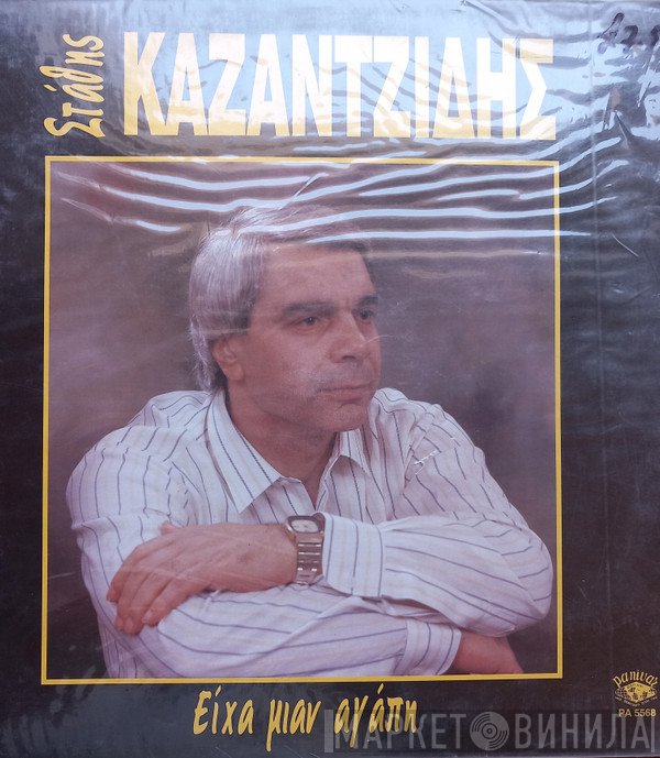 Στάθης Καζαντζίδης  - Είχα Μια Αγάπη