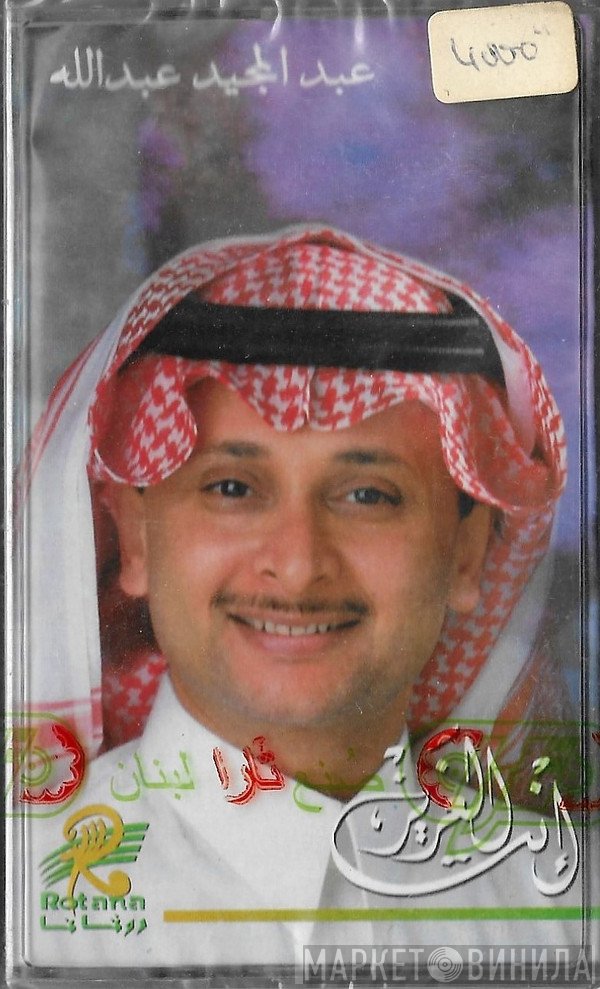 عبد المجيد عبد الله  - إنت العزيز