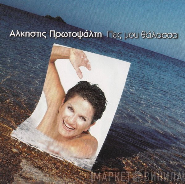 Άλκηστις Πρωτοψάλτη  - Πες Μου Θάλασσα