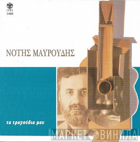 Νότης Μαυρουδής  - Τα Τραγούδια Μου