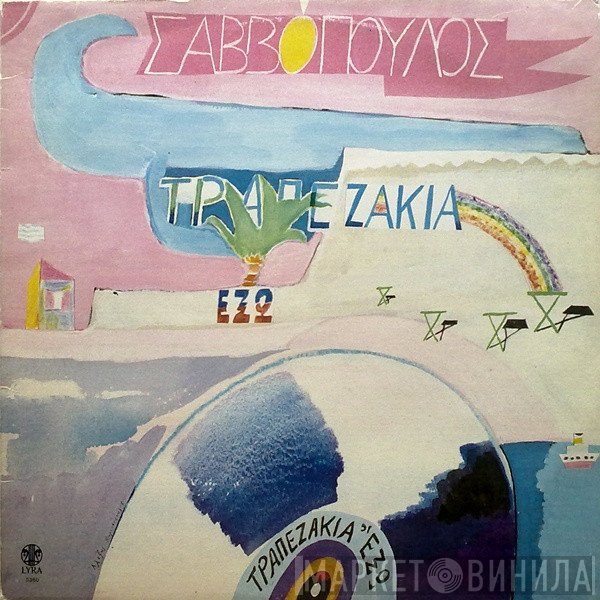 Διονύσης Σαββόπουλος  - Τραπεζάκια Έξω