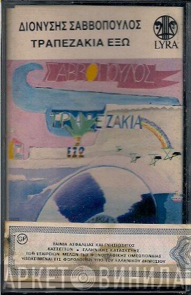 Διονύσης Σαββόπουλος  - Τραπεζάκια Έξω