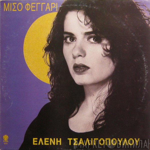 Ελένη Τσαλιγοπούλου  - Μισό Φεγγάρι