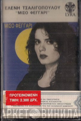 Ελένη Τσαλιγοπούλου  - Μισό Φεγγάρι