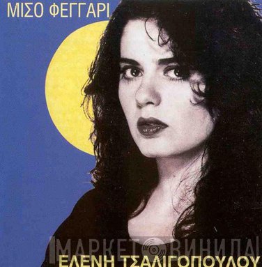 Ελένη Τσαλιγοπούλου  - Μισό Φεγγάρι