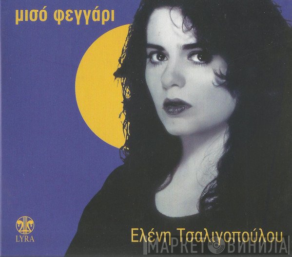 Ελένη Τσαλιγοπούλου  - Μισό Φεγγάρι
