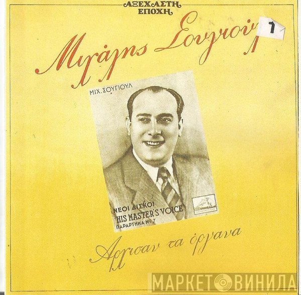Μιχάλης Σουγιούλ  - Άρχισαν Τα Όργανα