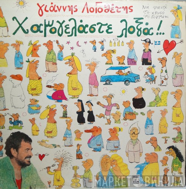 Γιάννης Λογοθέτης  - Χαμογελάστε Λοξά