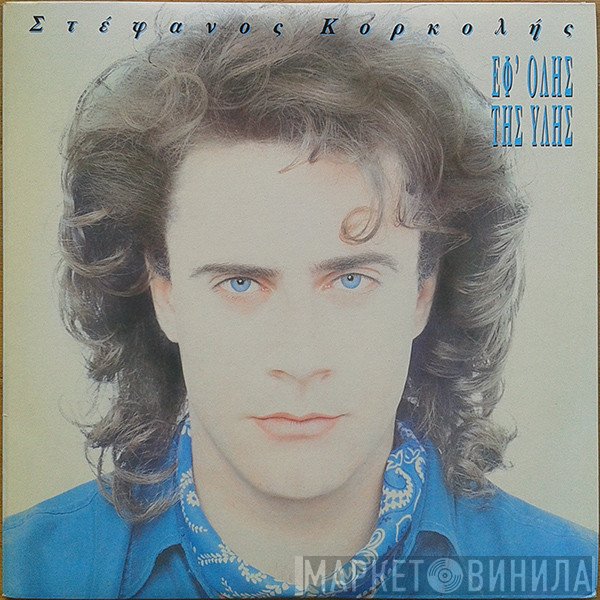 Στέφανος Κορκολής  - Εφ' Όλης Της Ύλης