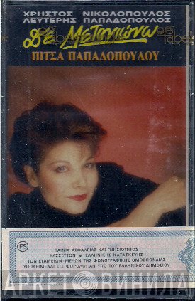 Πίτσα Παπαδοπούλου  - Δεν Μετανιώνω