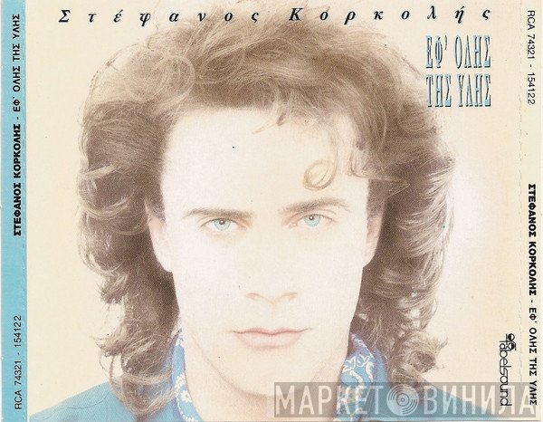 Στέφανος Κορκολής  - Εφ' Όλης Της Ύλης