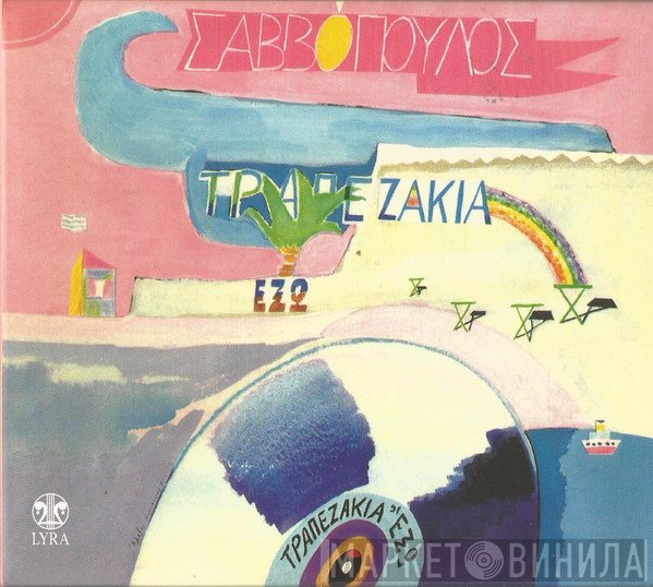 Διονύσης Σαββόπουλος  - Τραπεζάκια Έξω
