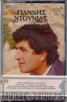 Γιάννης Ντουνιάς  - Μια Μεγάλη Στιγμή