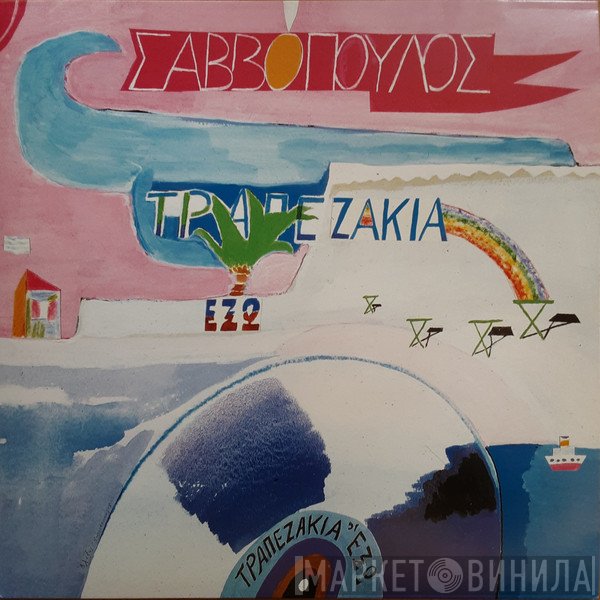 Διονύσης Σαββόπουλος  - Τραπεζάκια Έξω