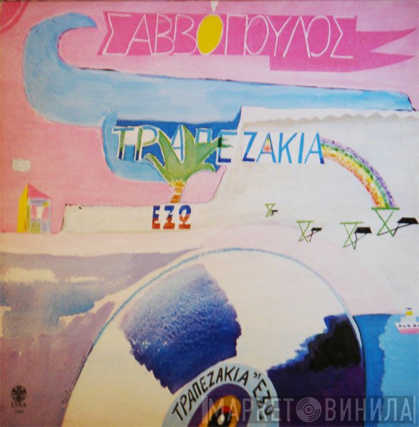 Διονύσης Σαββόπουλος  - Τραπεζάκια Έξω