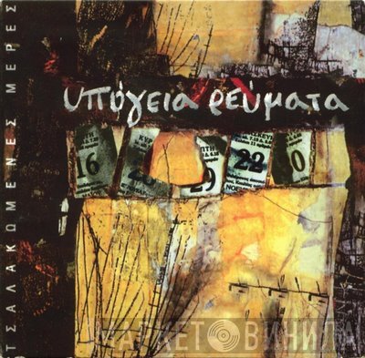 Υπόγεια Ρεύματα  - Τσαλακωμένες Μέρες