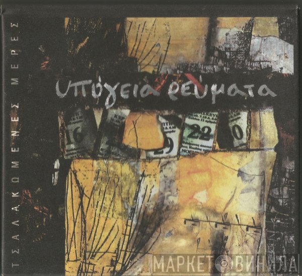 Υπόγεια Ρεύματα  - Τσαλακωμένες Μέρες