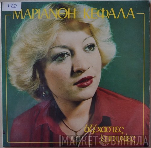 Μαριάνθη Κεφάλα  - Αξέχαστες Επιτυχίες