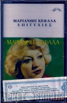 Μαριάνθη Κεφάλα  - Αξέχαστες Επιτυχίες