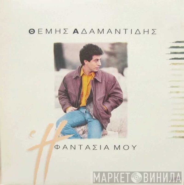 Θέμης Αδαμαντίδης  - Η Φαντασία Μου