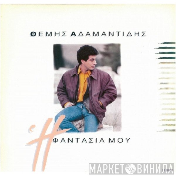 Θέμης Αδαμαντίδης  - Η Φαντασία Μου