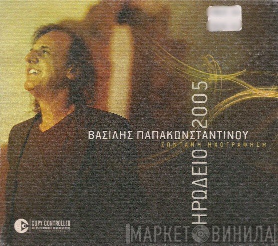 Βασίλης Παπακωνσταντίνου  - Ηρώδειο 2005 - Ζωντανή Ηχογράφηση