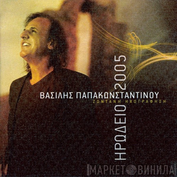 Βασίλης Παπακωνσταντίνου  - Ηρώδειο 2005 - Ζωντανή Ηχογράφηση