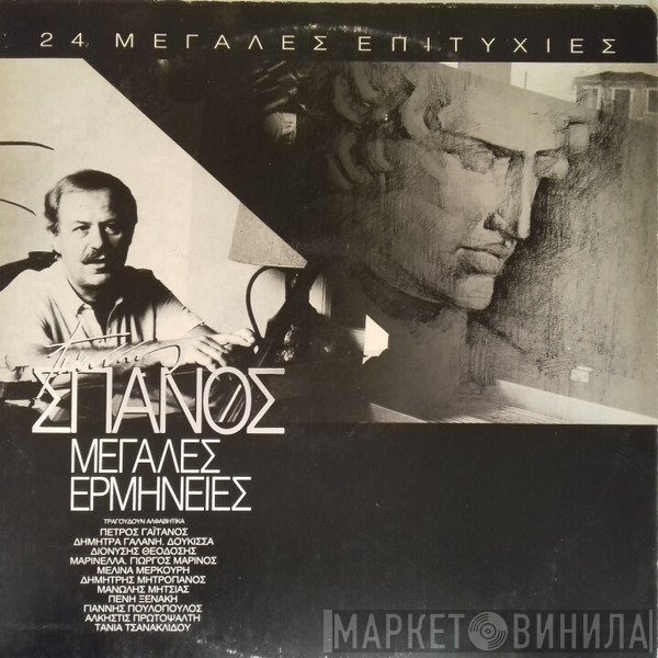Γιάννης Σπανός  - Μεγάλες Ερμηνείες - 24 Μεγάλες Επιτυχίες