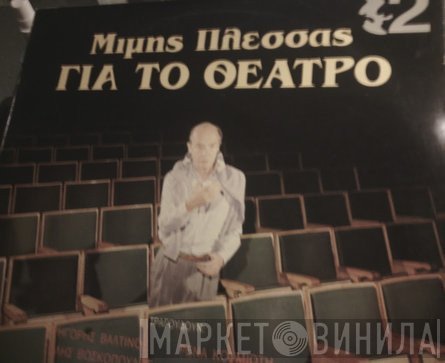 Μίμης Πλέσσας  - Για Το Θέατρο Νο 2
