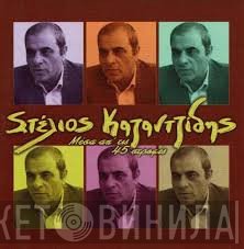 Στέλιος Καζαντζίδης  - Μέσα Απ' Τις 45 Στροφές