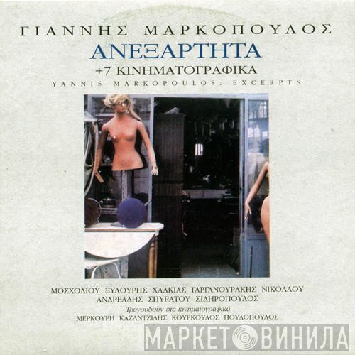 Γιάννης Μαρκόπουλος  - Ανεξάρτητα + 7 Κινηματογραφικά