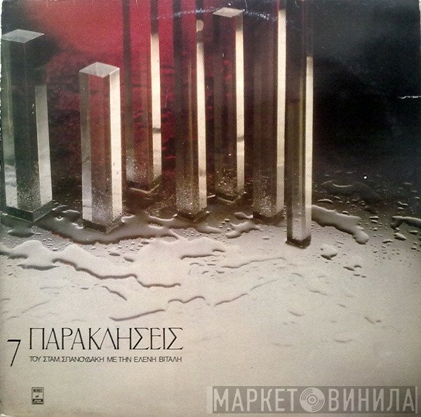 Σταμάτης Σπανουδάκης - Ελένη Βιτάλη  - 7 Παρακλήσεις