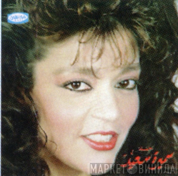 سميرة سعيد = سميرة سعيد  - حفلة = Concert