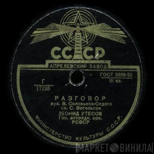 Леонид Утесов  - Разговор / Дунайские Волны