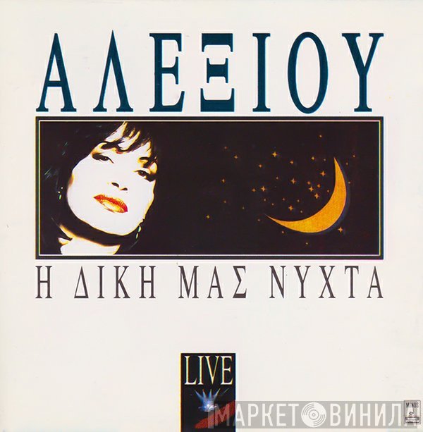 Χάρις Αλεξίου  - Η Δική Μας Νύχτα Live