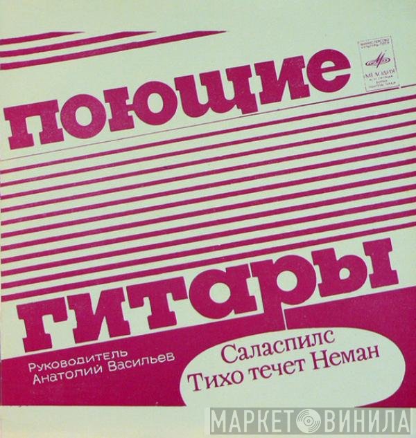 Поющие Гитары - Саласпилс / Тихо Течет Неман