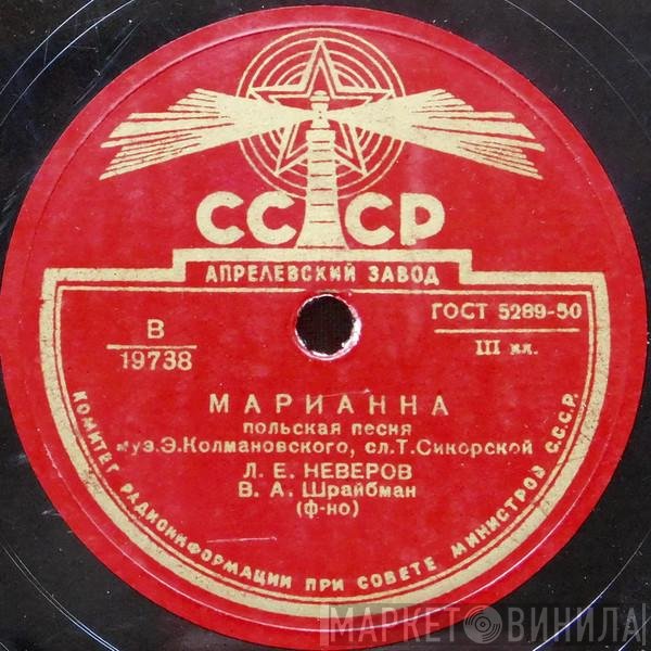 Леонид Неверов - Марианна / В Старом Саду