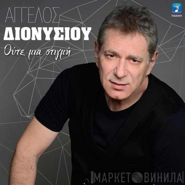 Άγγελος Διονυσίου  - Ούτε Μια Στιγμή