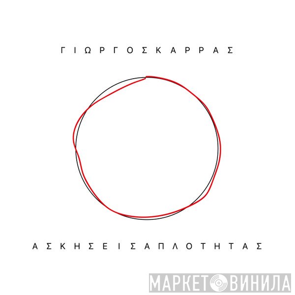 Γιώργος Καρράς  - Ασκήσεις Απλότητας