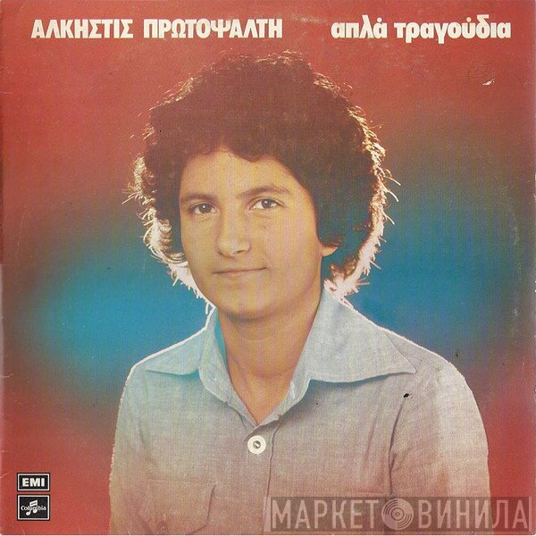 Άλκηστις Πρωτοψάλτη  - Απλά Τραγούδια