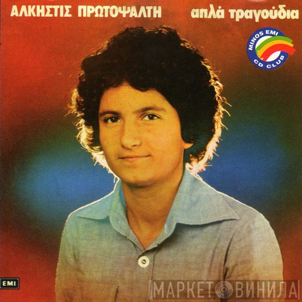 Άλκηστις Πρωτοψάλτη  - Απλά Τραγούδια