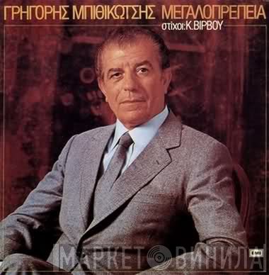 Γρηγόρης Μπιθικώτσης  - Μεγαλοπρέπεια